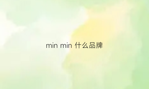 minmin什么品牌(minging是什么牌子)